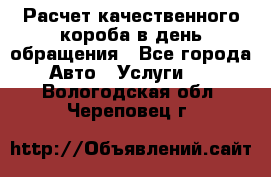  Расчет качественного короба в день обращения - Все города Авто » Услуги   . Вологодская обл.,Череповец г.